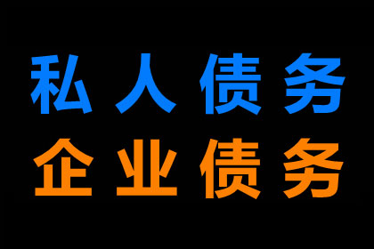 宝山区收债公司:欠款不还，我能通过法律途径追讨吗？